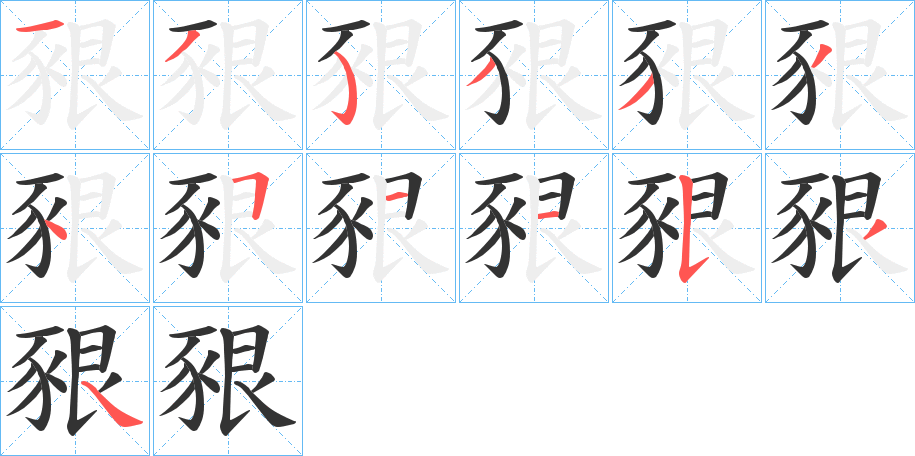 豤字的笔顺分布演示