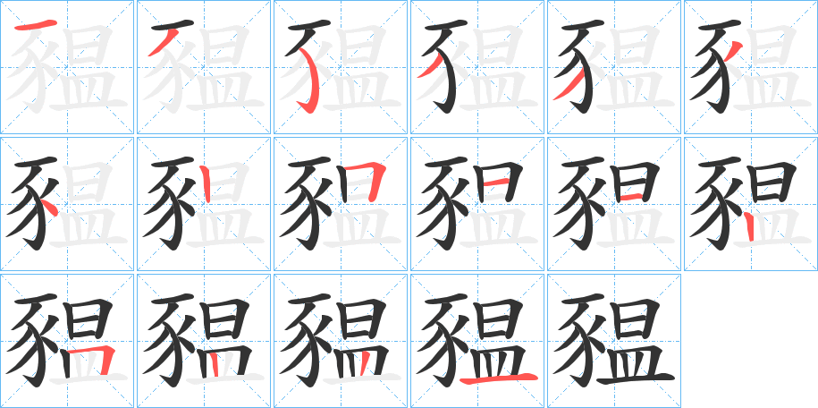 豱字的笔顺分布演示