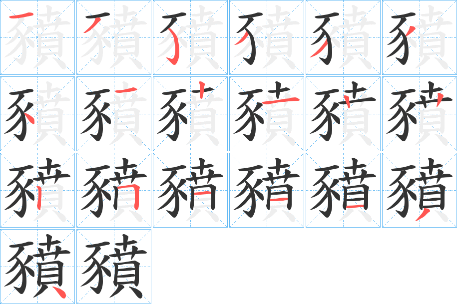 豶字的笔顺分布演示