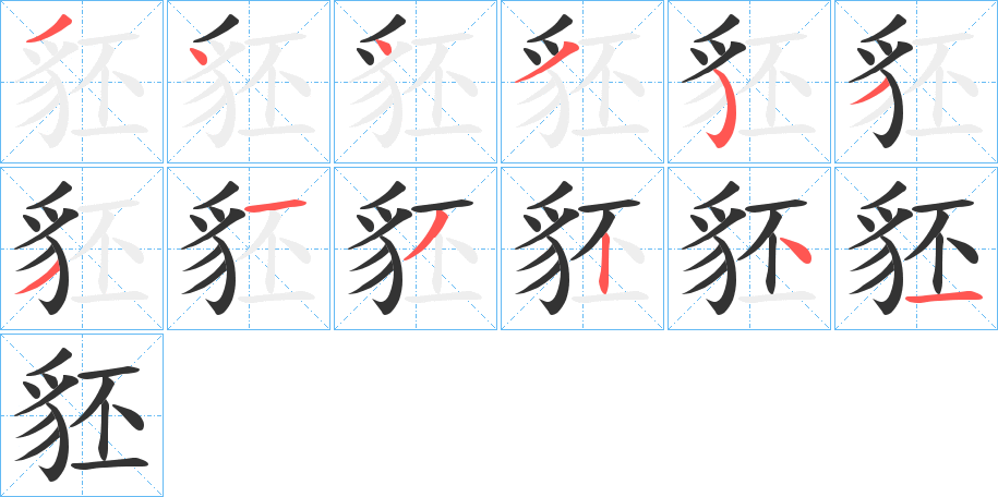 豾字的笔顺分布演示