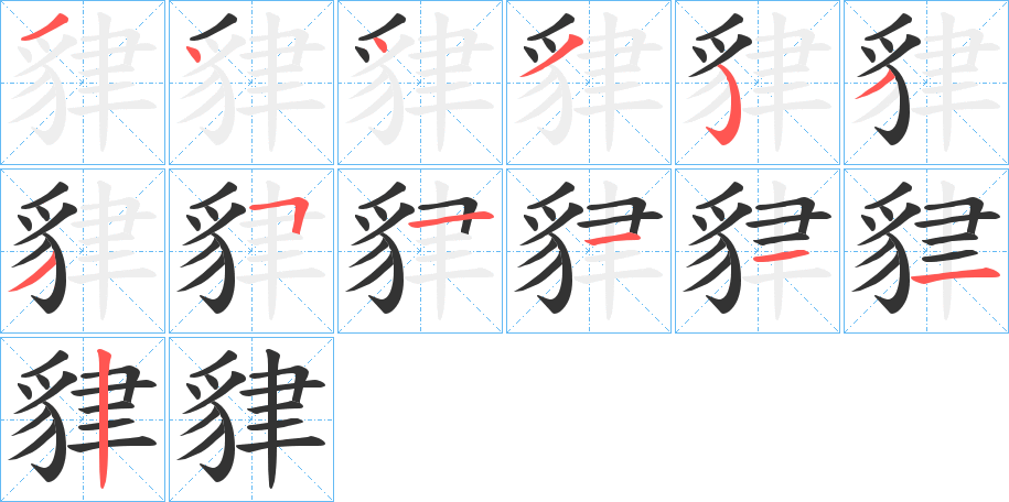 貄字的笔顺分布演示