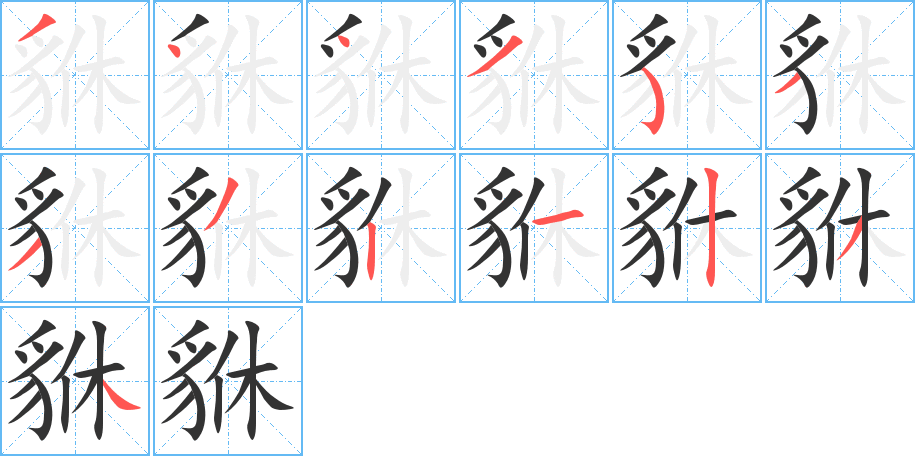 貅字的笔顺分布演示