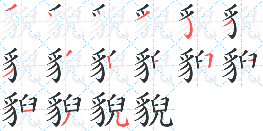 貎字的笔顺分布演示