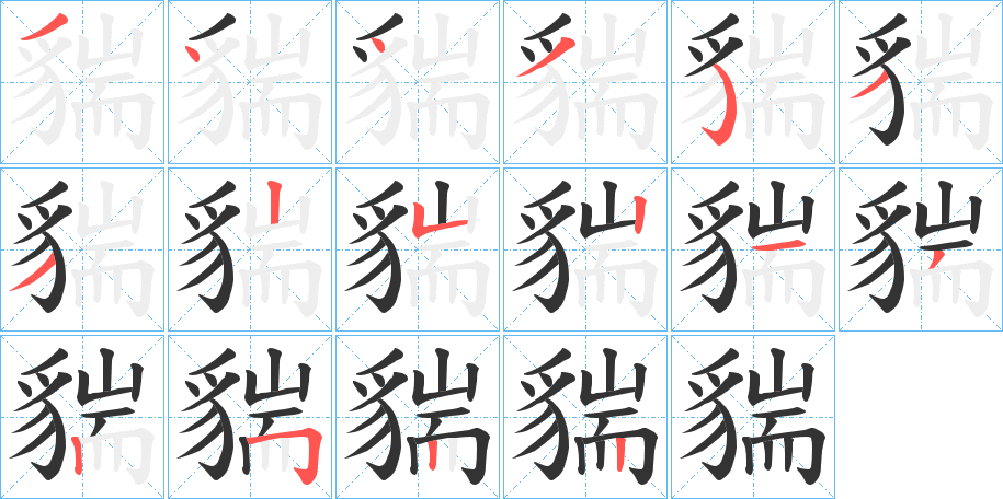 貒字的笔顺分布演示