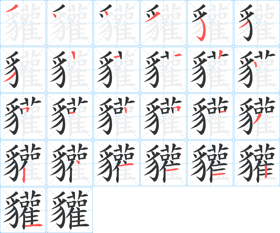 貛字的笔顺分布演示