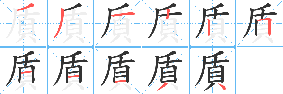 貭字的笔顺分布演示