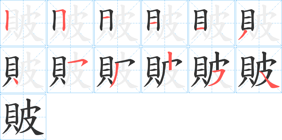 貱字的笔顺分布演示