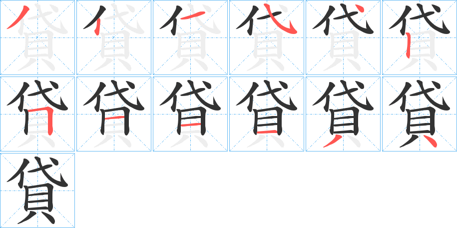 貸字的笔顺分布演示