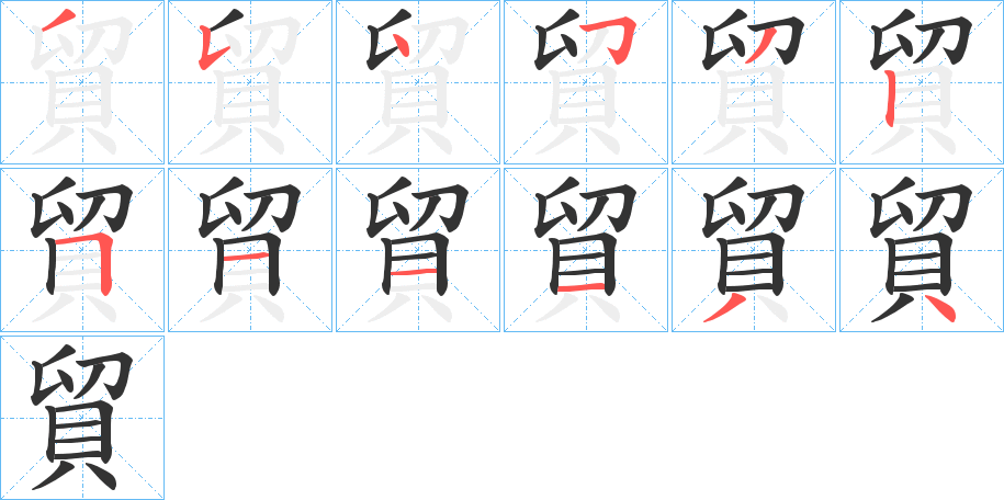 貿字的笔顺分布演示