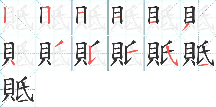 貾字的笔顺分布演示