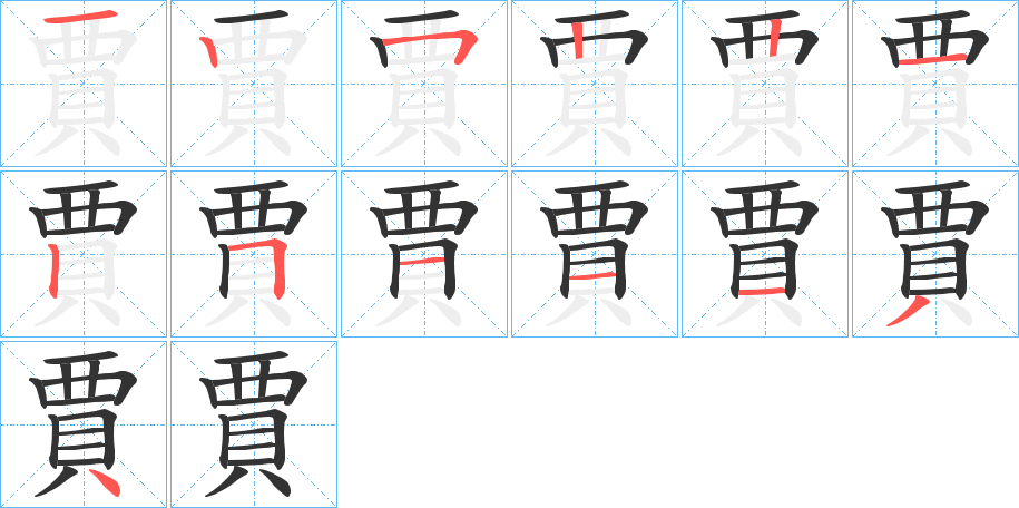 賈字的笔顺分布演示