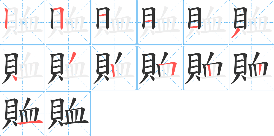 賉字的笔顺分布演示