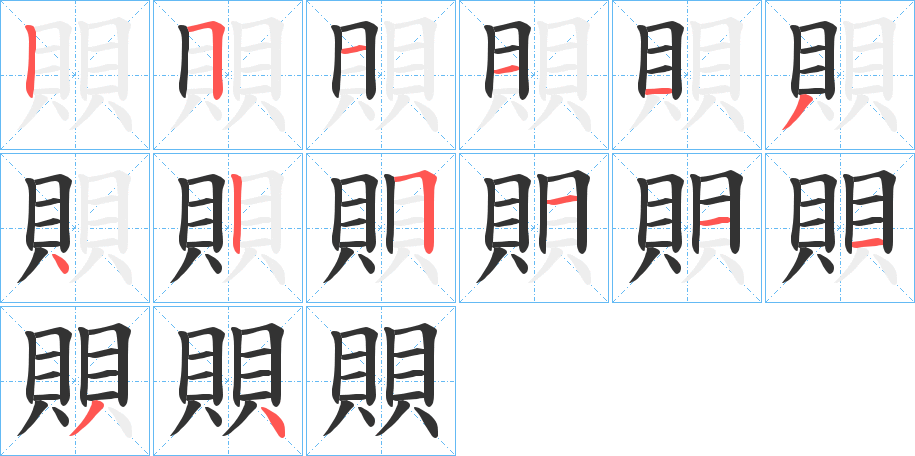 賏字的笔顺分布演示