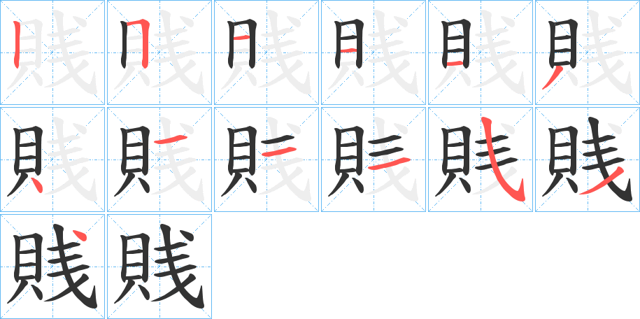 賎字的笔顺分布演示