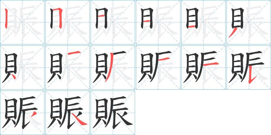 賑字的笔顺分布演示