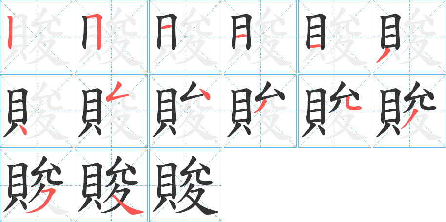 賐字的笔顺分布演示