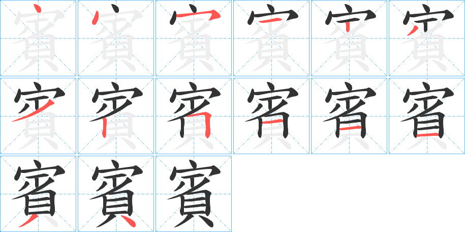 賓字的笔顺分布演示