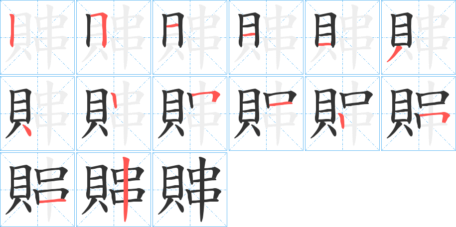 賗字的笔顺分布演示