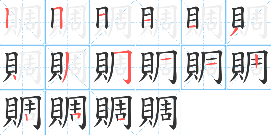 賙字的笔顺分布演示