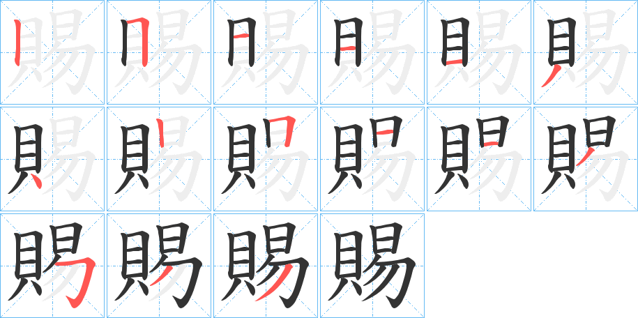 賜字的笔顺分布演示