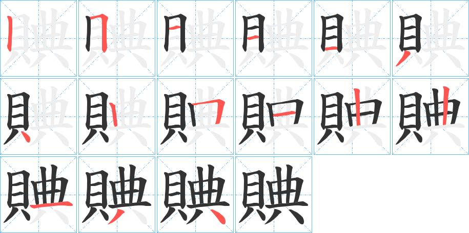 賟字的笔顺分布演示