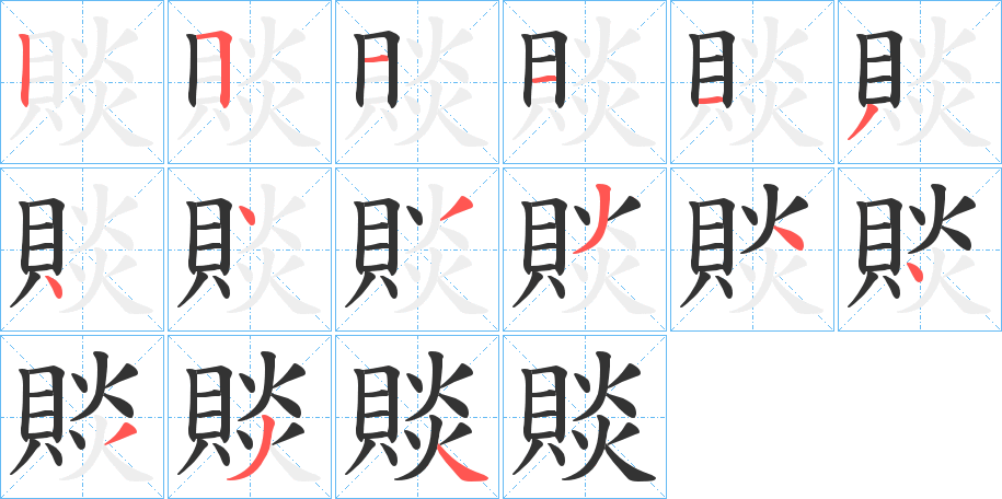 賧字的笔顺分布演示