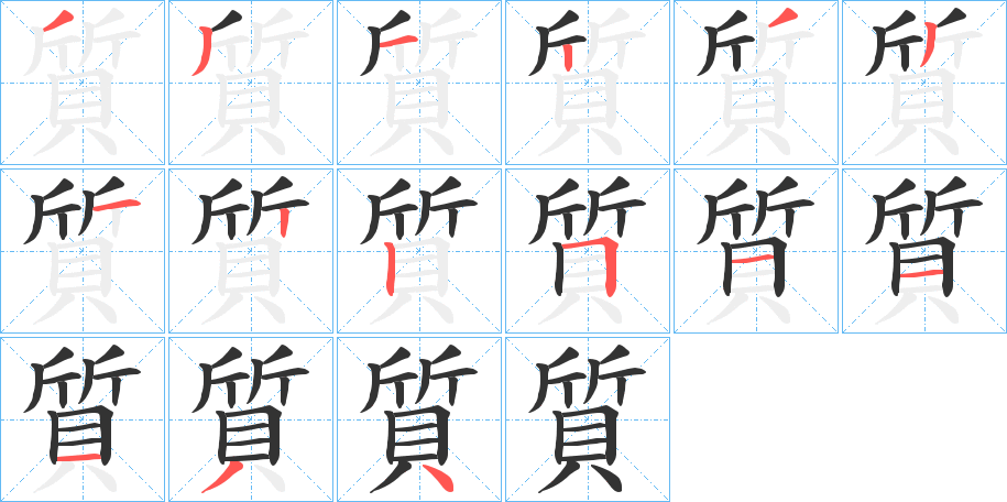 質字的笔顺分布演示