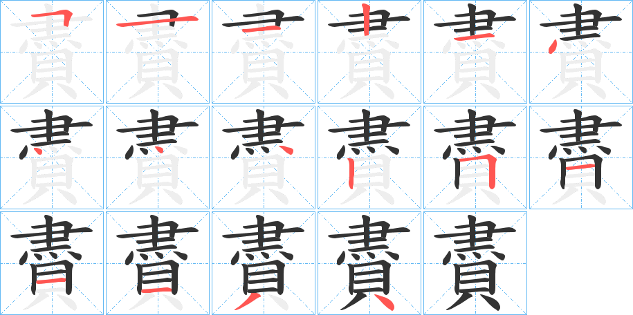 賮字的笔顺分布演示