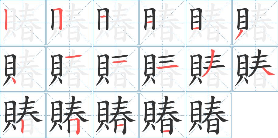 賰字的笔顺分布演示