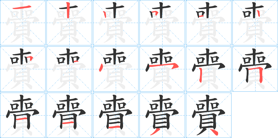 賷字的笔顺分布演示