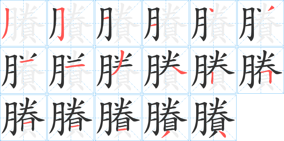 賸字的笔顺分布演示