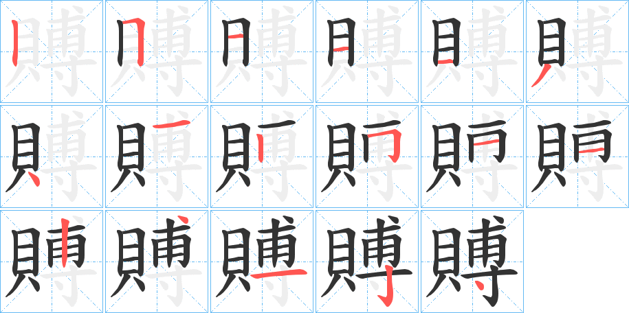 賻字的笔顺分布演示