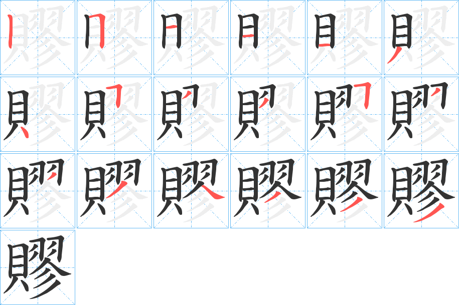 賿字的笔顺分布演示