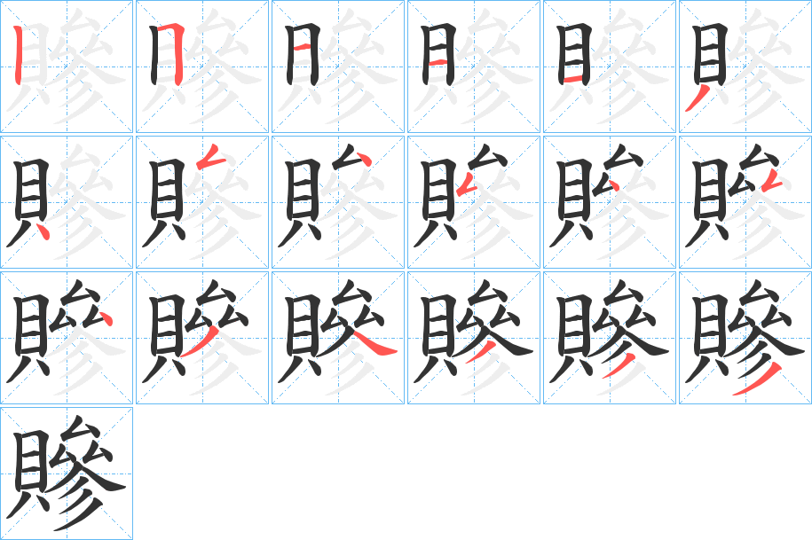 贂字的笔顺分布演示