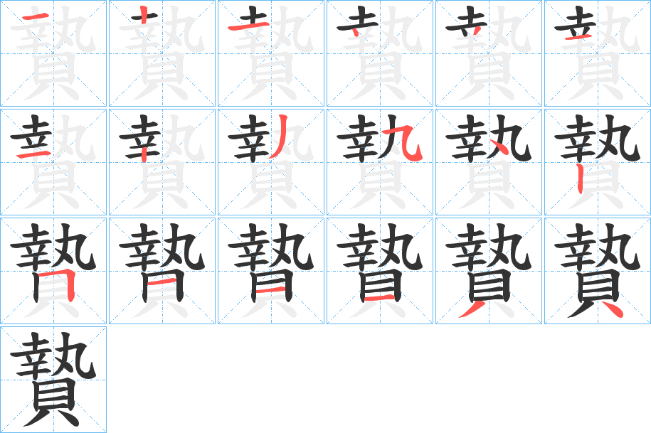 贄字的笔顺分布演示