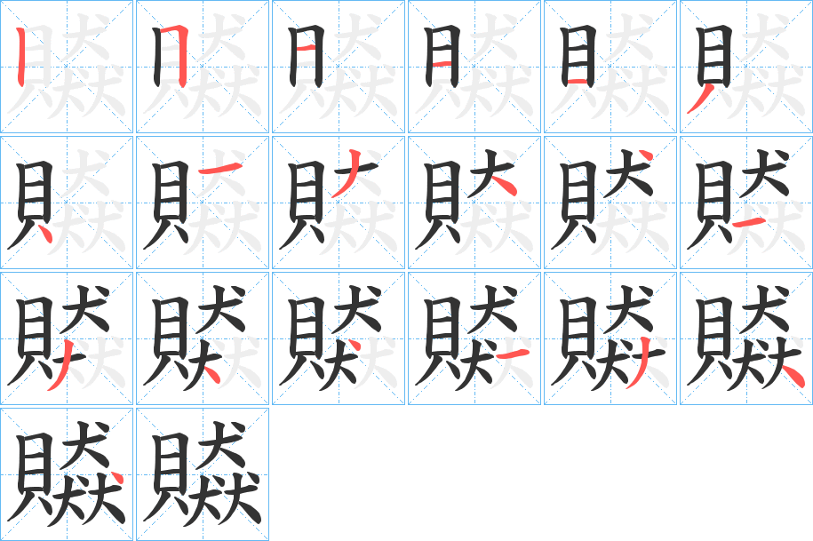 贆字的笔顺分布演示