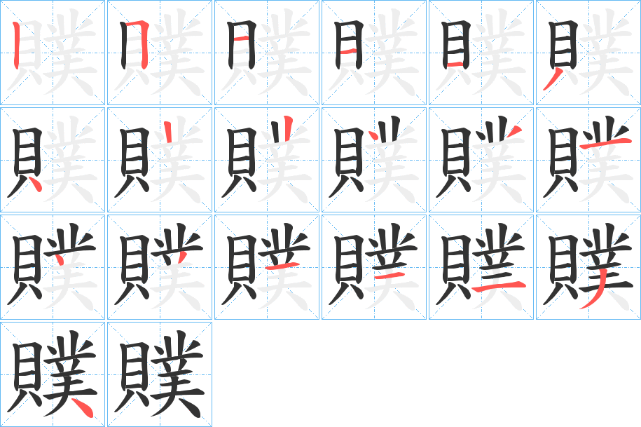 贌字的笔顺分布演示