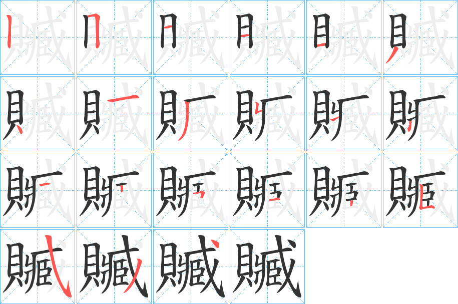 贓字的笔顺分布演示