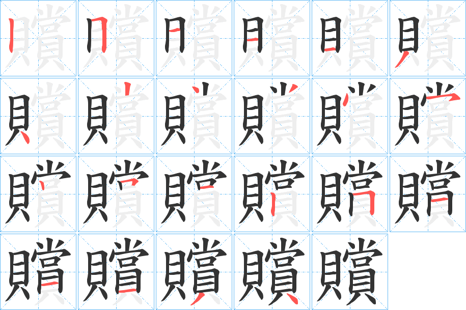 贘字的笔顺分布演示