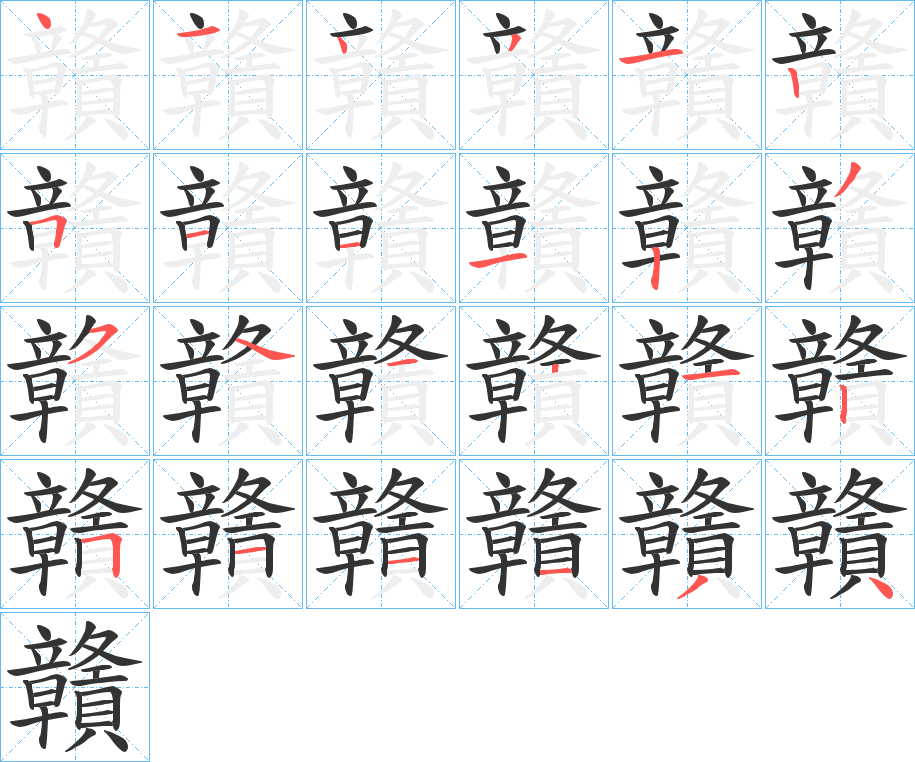 贛字的笔顺分布演示