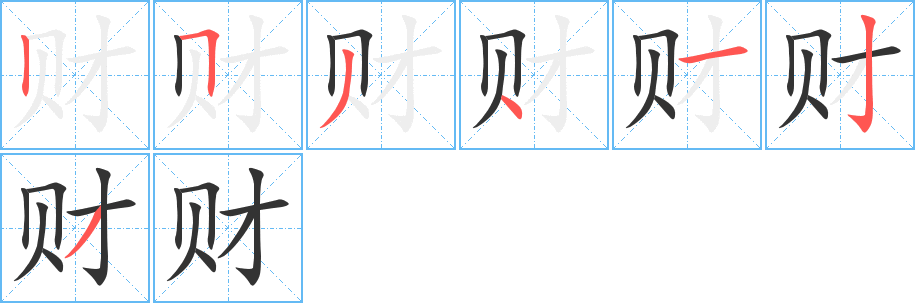 财字的笔顺分布演示