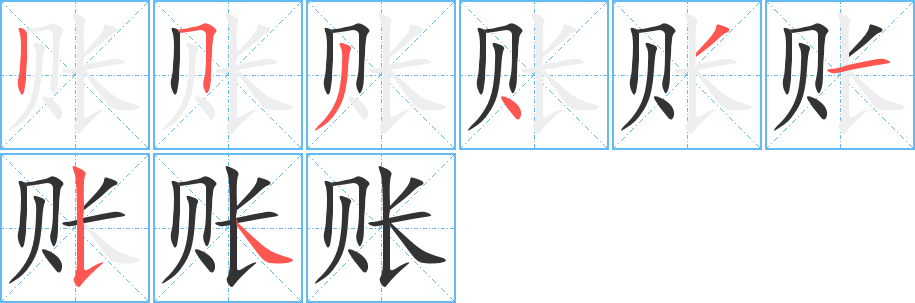 账字的笔顺分布演示