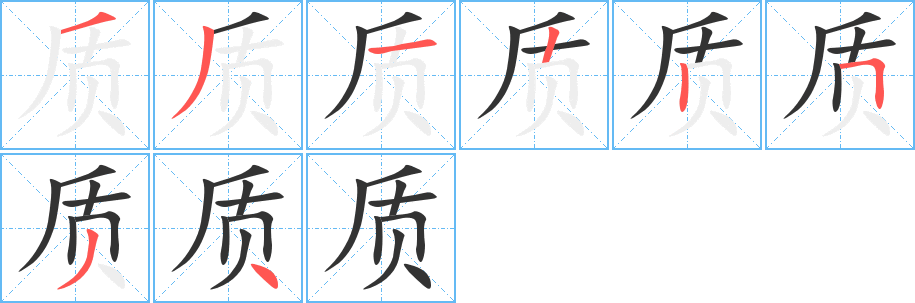 质字的笔顺分布演示