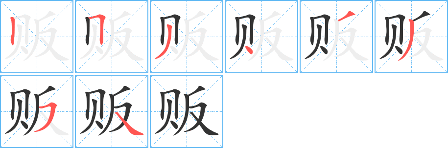 贩字的笔顺分布演示