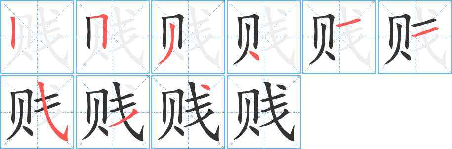 贱字的笔顺分布演示