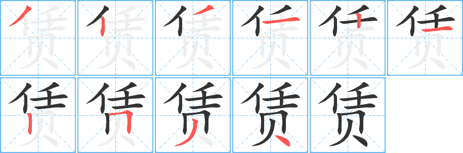 赁字的笔顺分布演示