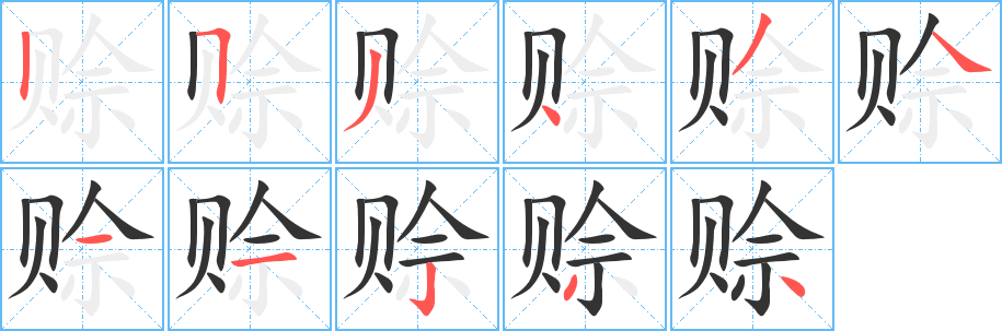 赊字的笔顺分布演示