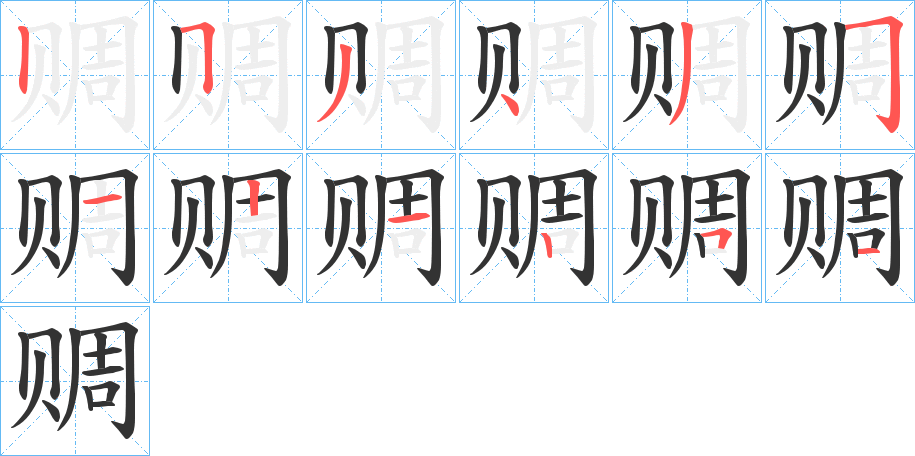 赒字的笔顺分布演示