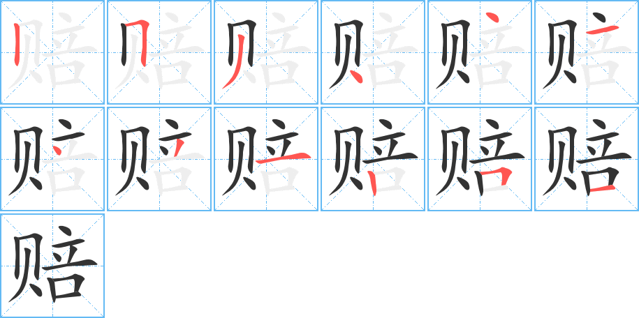 赔字的笔顺分布演示