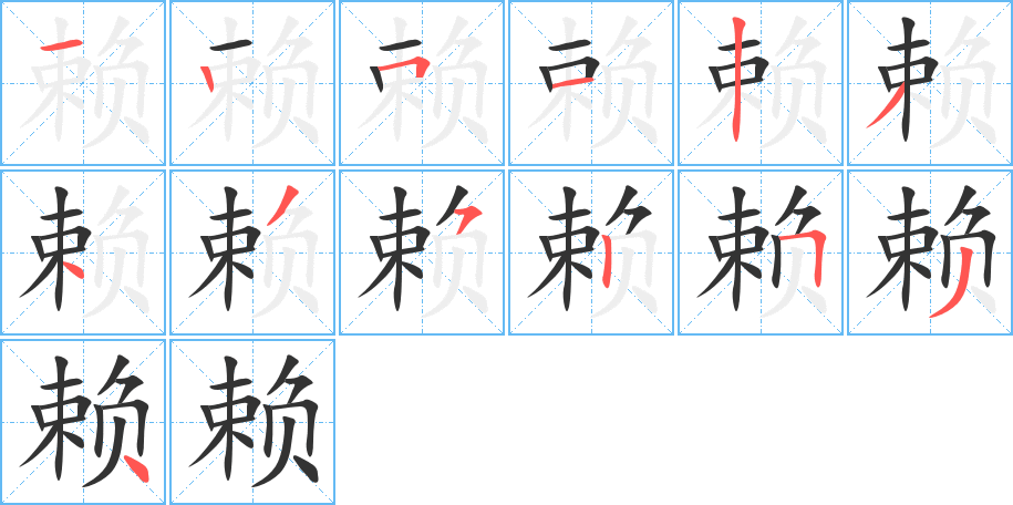 赖字的笔顺分布演示